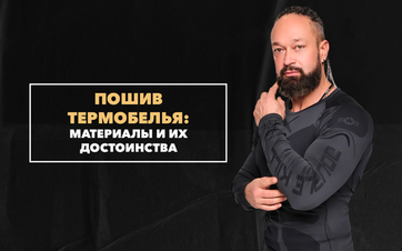 Какие материалы используются при пошиве термобелья и в чем их достоинства