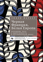 Черная Франция, белая Европа