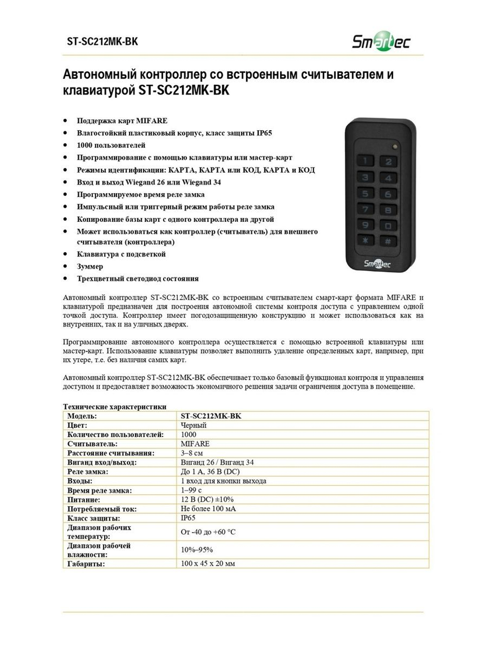 ST-SC212MK-BK Автономный контроллер со встроенным считывателем и клавиатурой