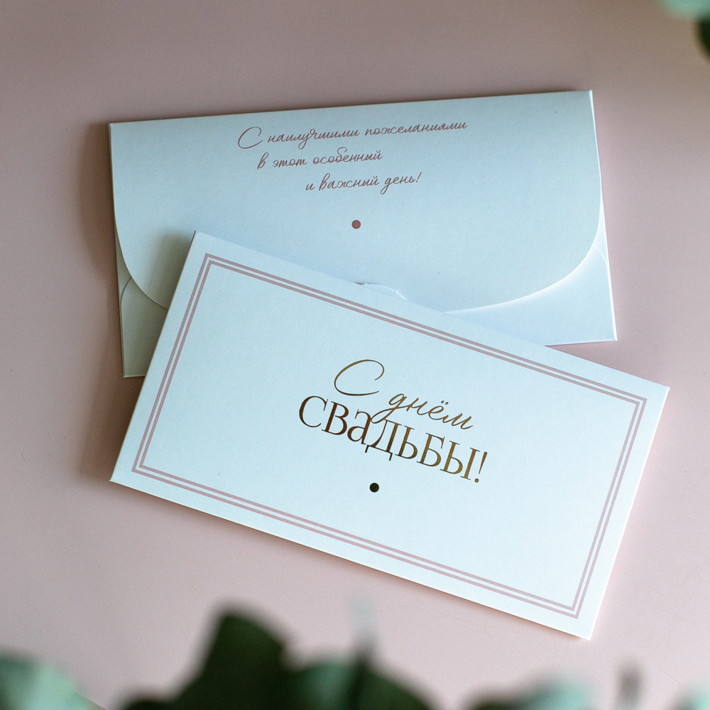 D-683 "С днём свадьбы!" конверт c золотым тиснением (цена за упаковку из 5 штук)