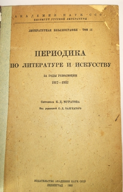 "Периодика по литературе и искусству за годы революции 1917-1932".  Т. - II. К.Д. Муратова. 1933 г.