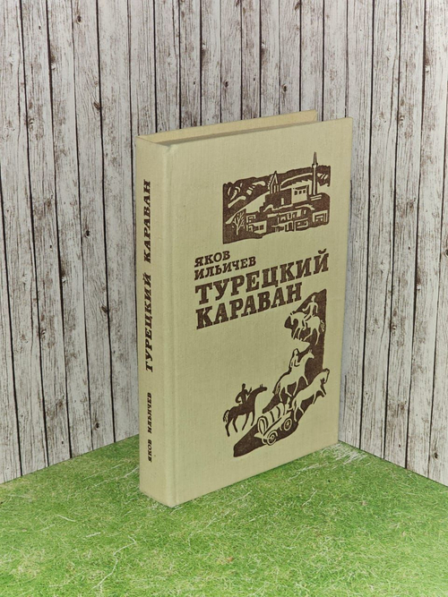 Турецкий караван. Ильичев Яков