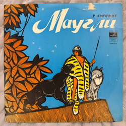 Виниловая пластинка Р. Киплинг – Маугли (Мелодия) LP