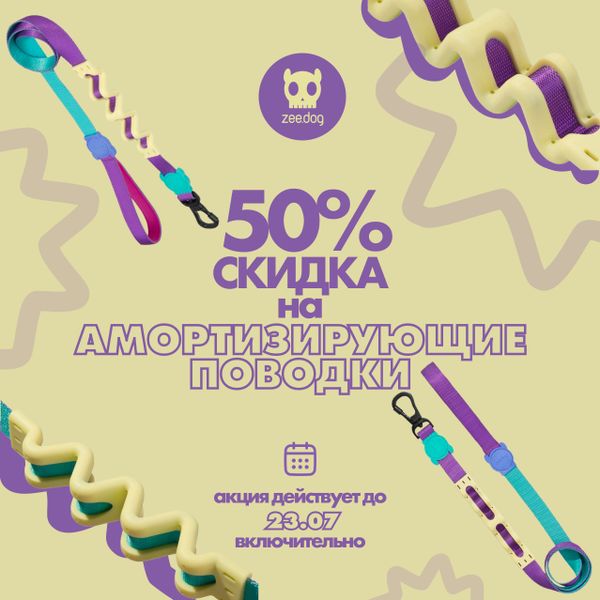 (Завершена)Скидка 50% на амортизирующие поводки ZeeDog