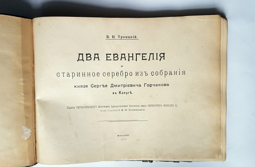 "Два Евангелия и старинное серебро из собрания князя Сергея Дмитриевича Горчакова в Калуге". В.И. Троицкий. 1914г. - антикварное издание