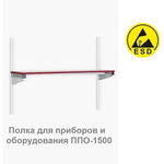 Полка антистатическая для приборов и оборудования 1500 х 300 Gresson ППО-1500 ESD