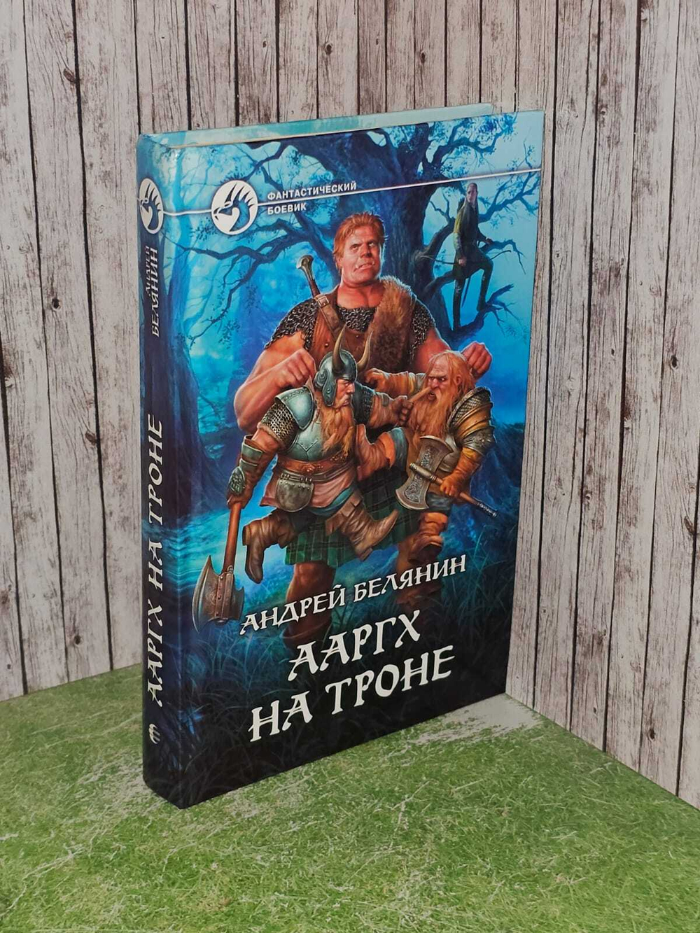 Андрей Белянин: Ааргх на троне