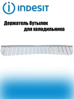 Держатель бутылок для полки-балкона холодильников Indesit, Ariston, Stinol C00507847