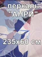 0,6м. Ткань для шитья перкаль "Анри осн.", ширина 235см, хлопок 100%, плотность 125 г/м, , , отрез 235х60см