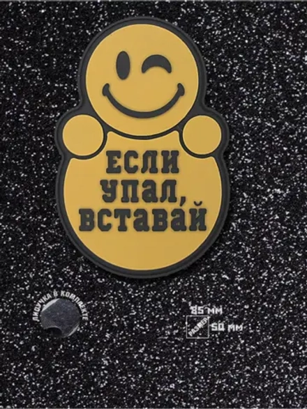 Шеврон на липучке Если упал вставай