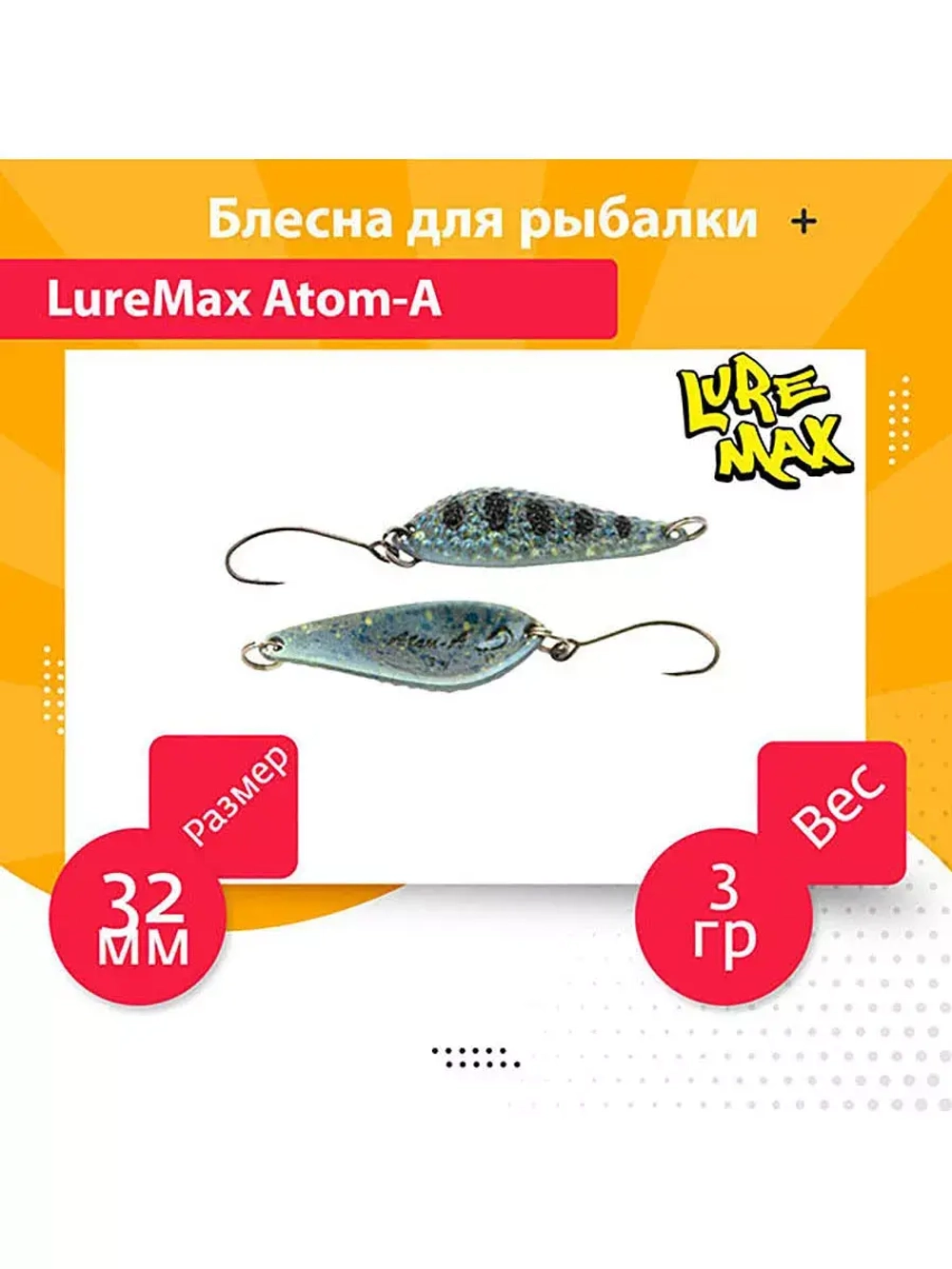 Блесна для рыбалки LureMax Atom-A
