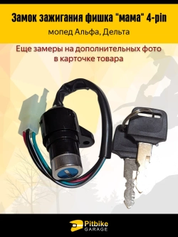 Ptt Bt Kt Rt Et Замок зажигания фишка "мама" 4-pin мопед Alpha
