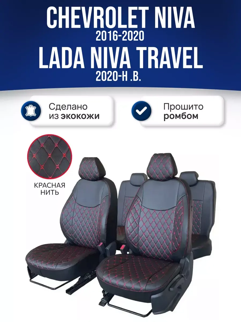 Чехлы Нива Шевроле , Niva Тревел (2016-2024)