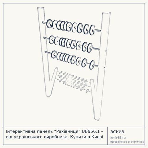 Інтерактивна панель “Рахівниця” UB956.1 – від українського виробника. Купити в Києві з