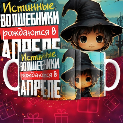 Кружка Волшебники рождаются в январе  / апрель