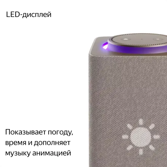Умная колонка Яндекс Станция Макс c Алисой и Zigbee, бежевый