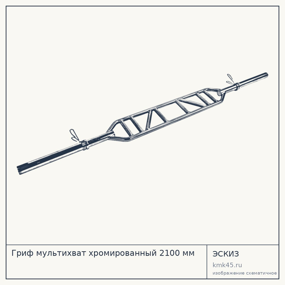 Гриф мультихват хромированный 2100 мм — от 19 000 ₽