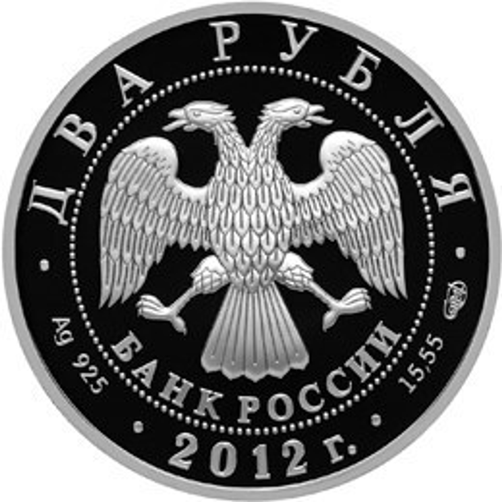 2 рубля. 175-летие со дня рождения художника И.Н. Крамского. 2012 год. Proof