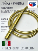 2001-S Лейка для душа, 2 функции, трубчатый (Мат. Золото) GANZER