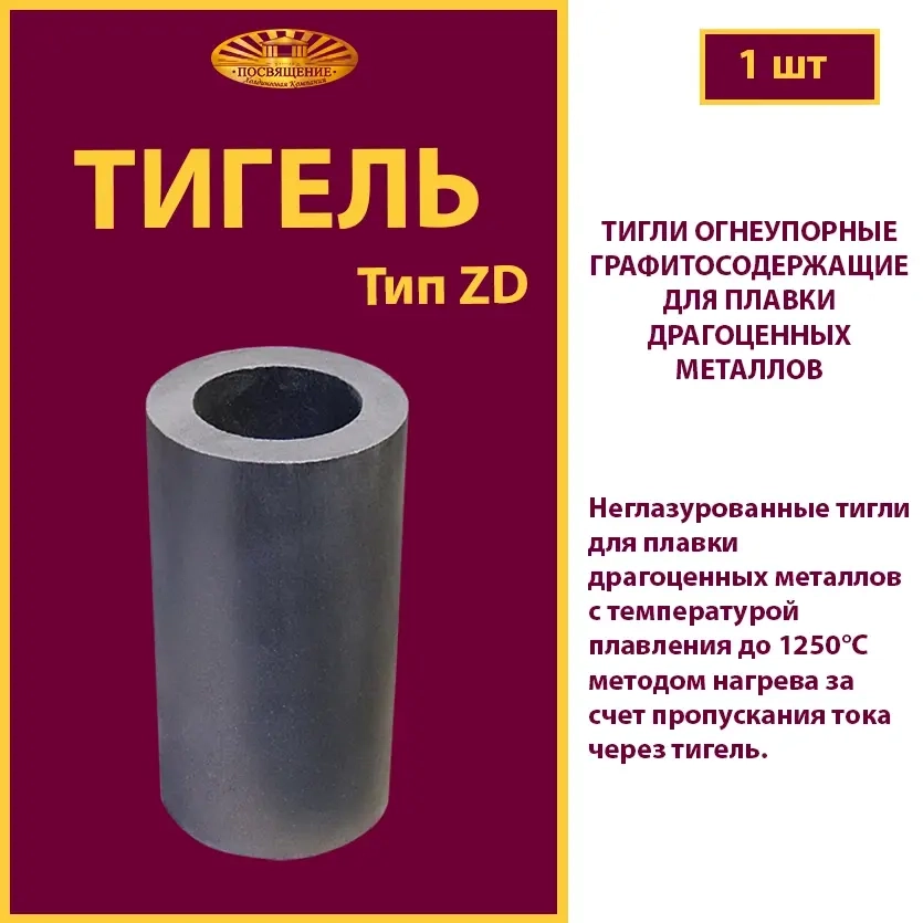 Тигель ZD 2 0.05