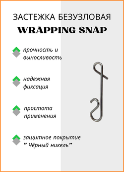 Застежка рыболовная Fish Crystal  безузловая WRAPPING SNAP 2022 L ( 5 упаковок )