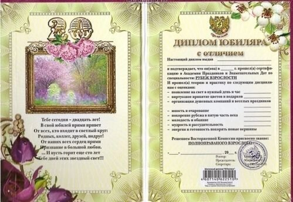 Диплом "Юбиляра 20 лет" A6