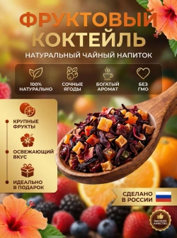 Чайный напиток Фруктовый коктейль Fruit Cocktail "Sigurd" 200 гр (Россия)