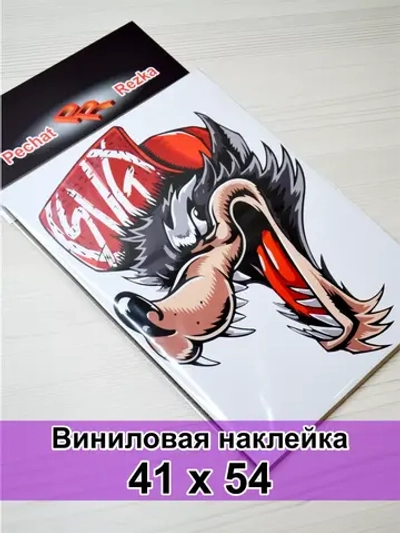 Наклейка - Хитрый волк
