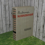 Владимир Маяковский. Избранные произведения в 2 томах. Том 2
