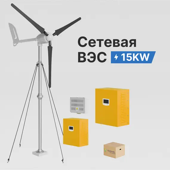 Сетевая ветровая электростанция 15кВт "ГРИД-ВИНД 15000-3Ф"