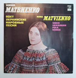 Нина Матвиенко Нина Матвиенко Поет Украинские Народные Песни Nina Matvienko Sings Ukrainian Folk Songs