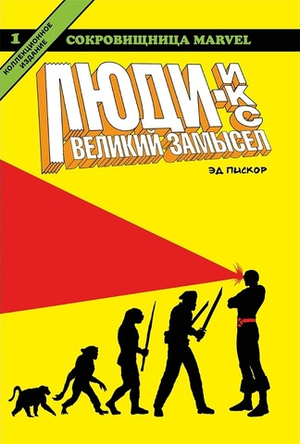 Люди-Икс. Великий замысел. Книга 1