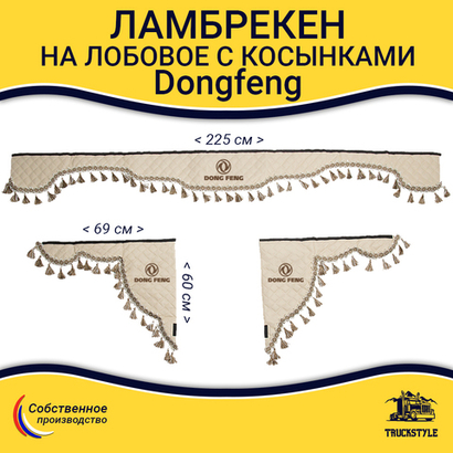 Ламбрекен с косынками стеганые Dong Feng  (экокожа, бежевый, бежевые кисточки)