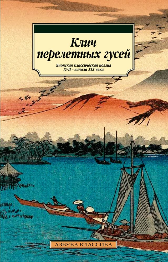 Клич перелетных гусей Клич перелетных гусей