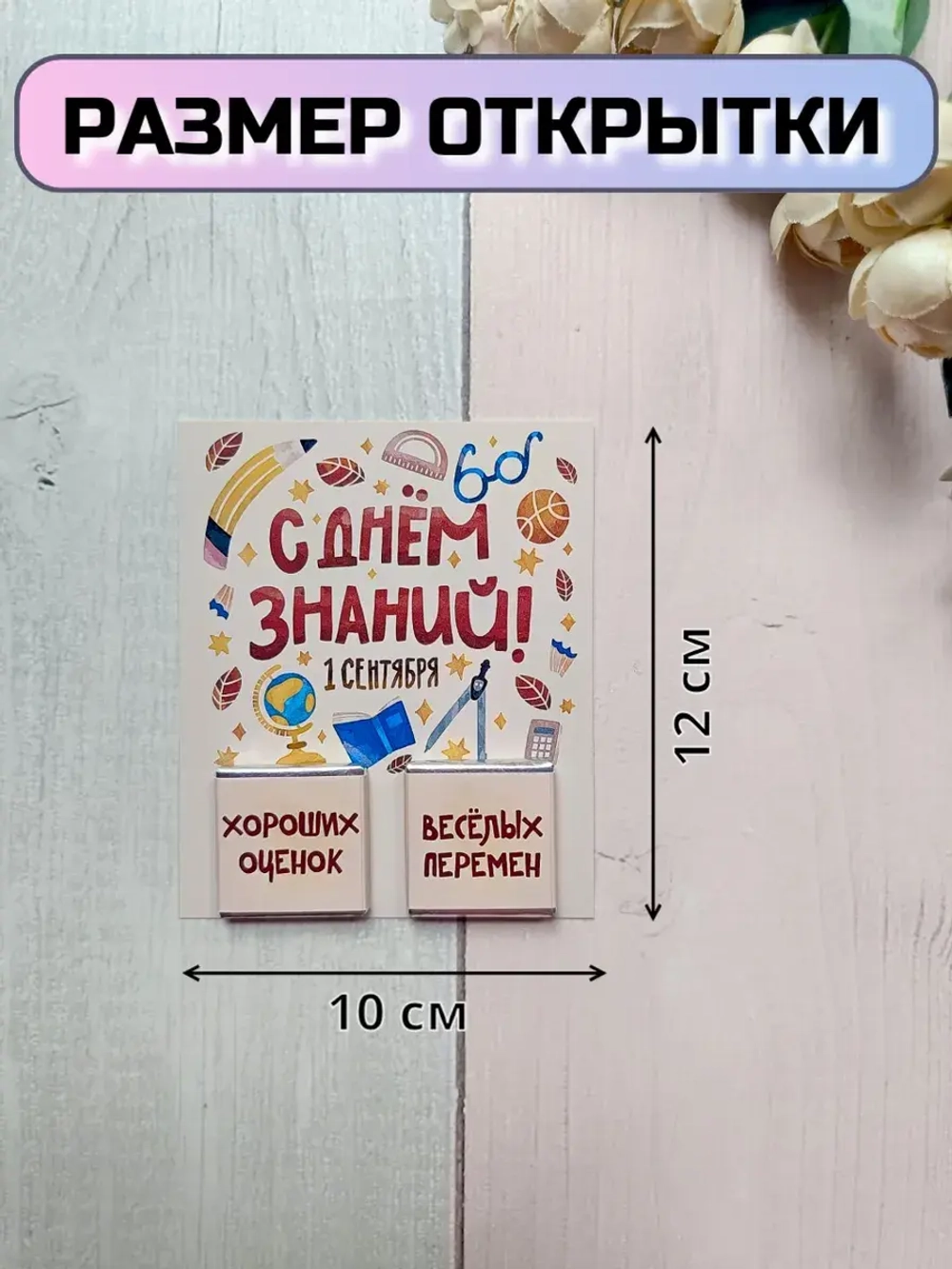 Открытки детям на 1 сентября с шоколадом