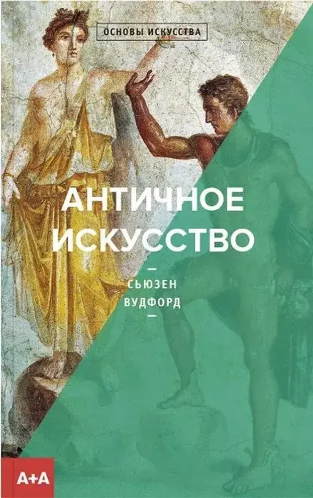 Античное искусство Античное искусство