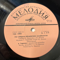 Винтажная виниловая пластинка LP Детская Сказка, В. Ливанов, Ю. Энтин, По Следам Бременских Музыкантов (СССР 1973) 10 дюймов
