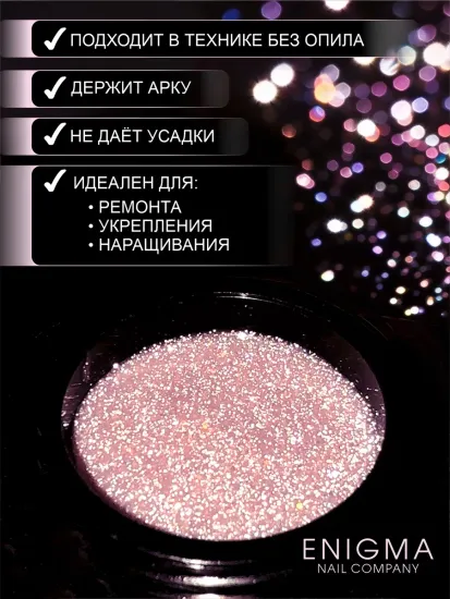 Гель для наращивания ENIGMANIC Shine gel 04 15g.