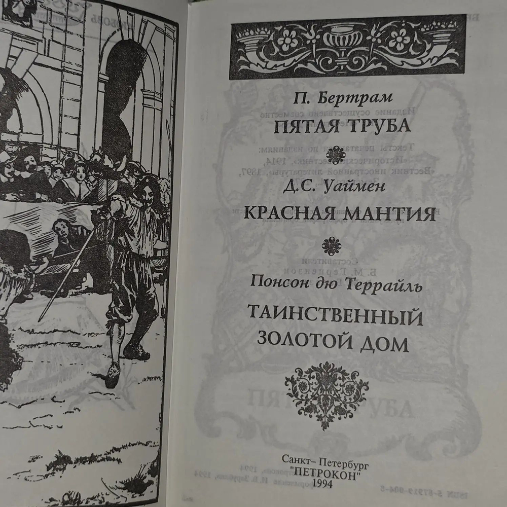 Красная мантия. Понсон дю Террайль Пьер Алексис, Уаймен Стэнли Джон