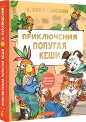 Приключения попугая Кеши