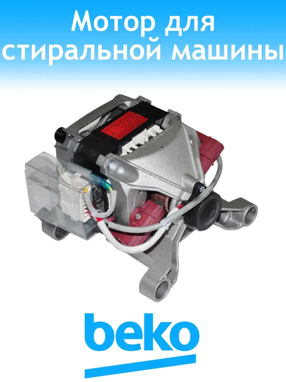 Двигатель для стиральной машины Beko