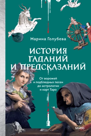 История гаданий и предсказаний. От ворожей и подблюдных песен до астрологии