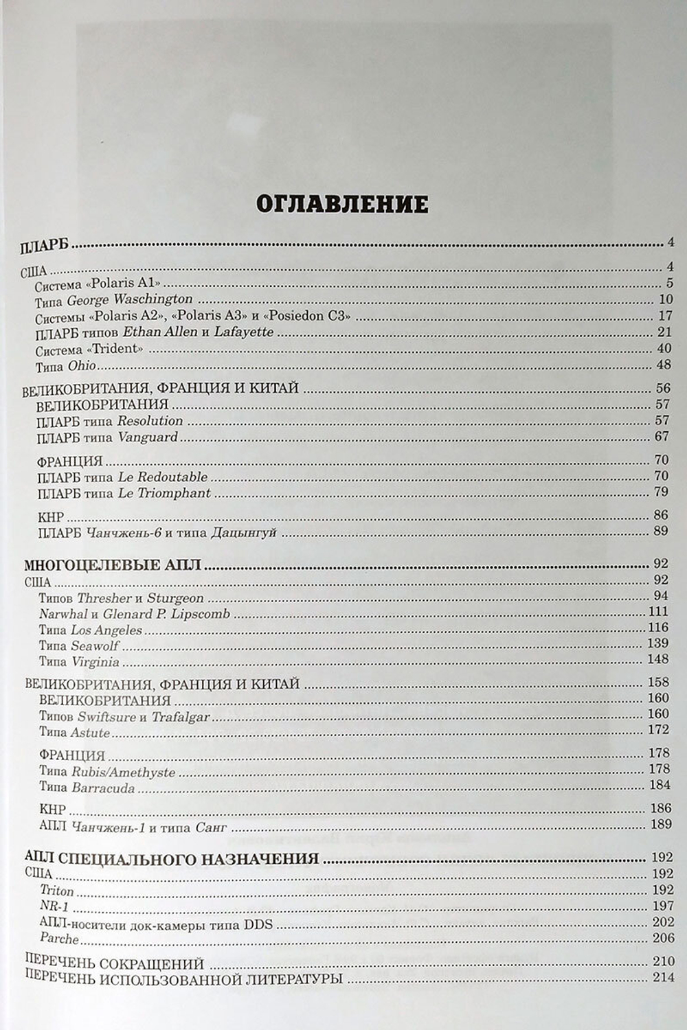 Подводные лодки советского флота 1945-1991 гг. Том 4 (у)