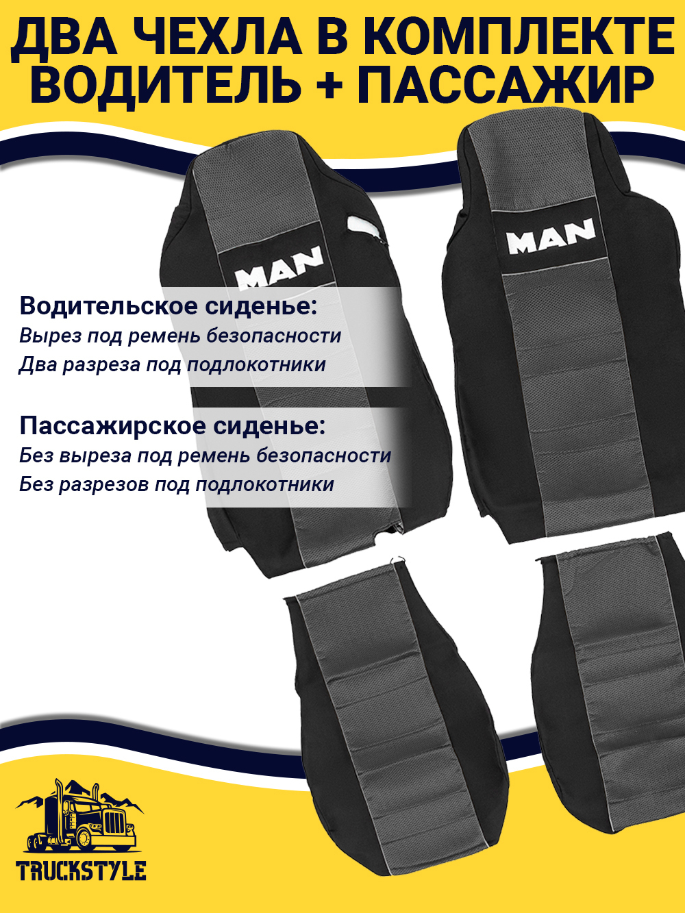 Чехлы MAN TGX до 2021 года (полиэфир, черный, серая вставка)