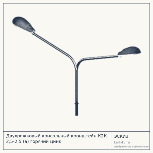 Двухрожковый консольный кронштейн К2К 2,5–2,5 — от 17 000 ₽