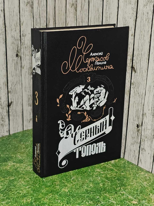 Сказания о людях тайги (из 3 книг). Книга 3. Москвитина Полина Дмитриевна, Черкасов Алексей Тимофеевич