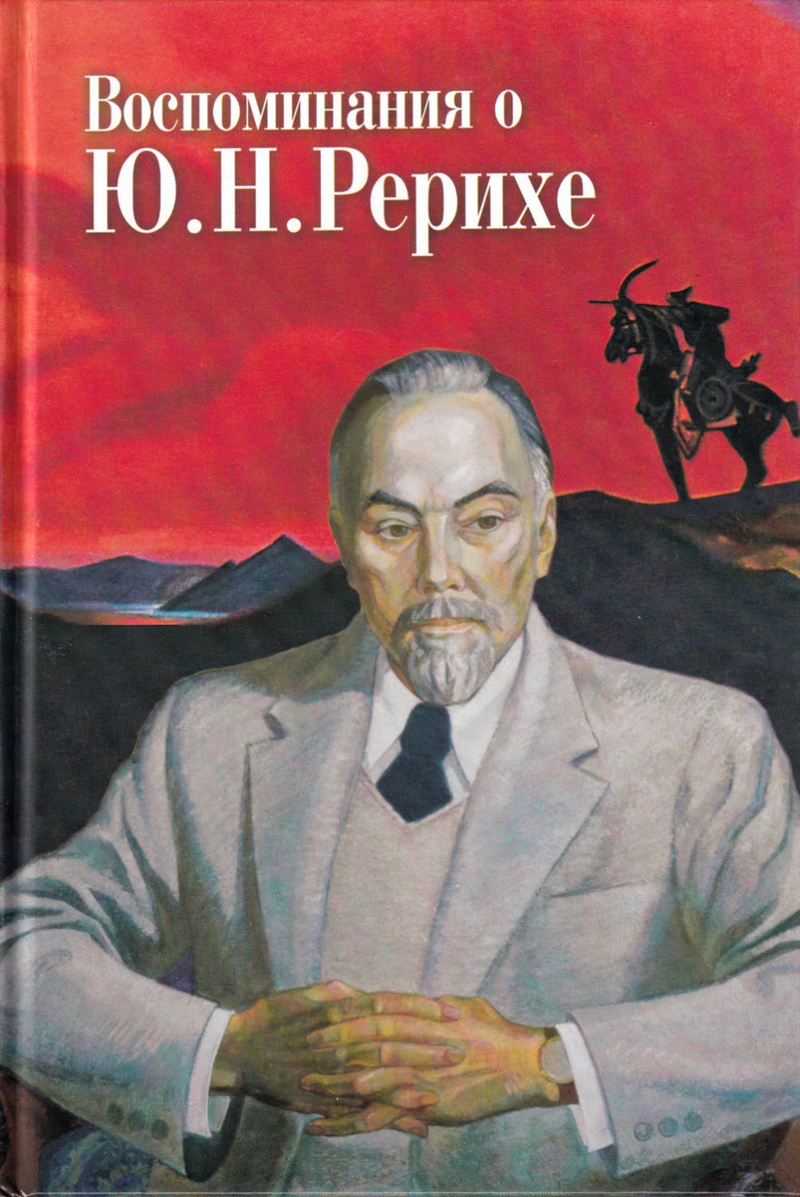 Воспоминания о Ю.Н. Рерихе