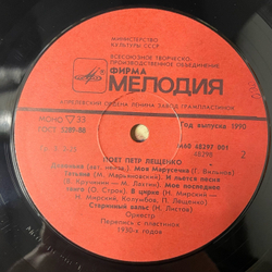 Винтажная виниловая пластинка LP Пётр Лещенко Поёт Пётр Лещенко 1 (СССР 1990)