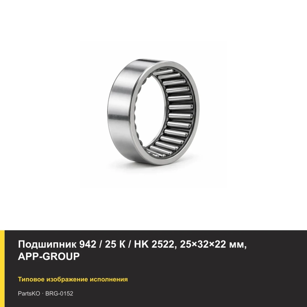 Подшипник 942 / 25 К / HK 2522, 25×32×22 мм, APP-GROUP