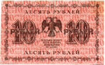 10 рублей 1918 год. Кредитный билет. АА-033